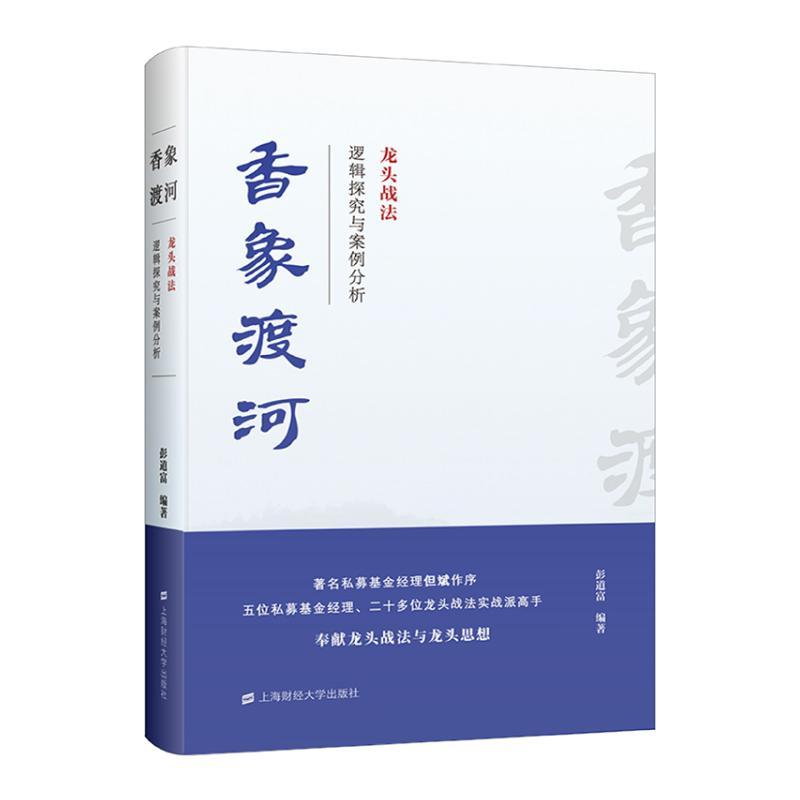 香象渡河:龙头战法逻辑探究与案例分析 [正版]香象渡河 龙头战法逻辑探究与案例分析 彭道富 龙头战法三部曲收官之作 投资