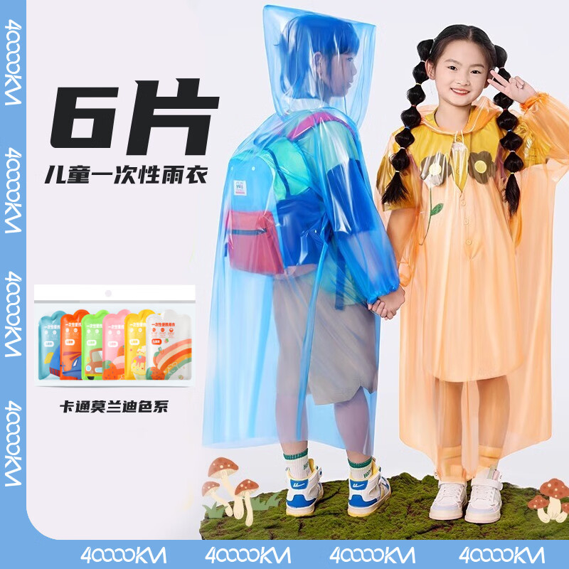 四万公里 SW9102 儿童一次便携性卡片雨衣 莫兰迪色【6个装】