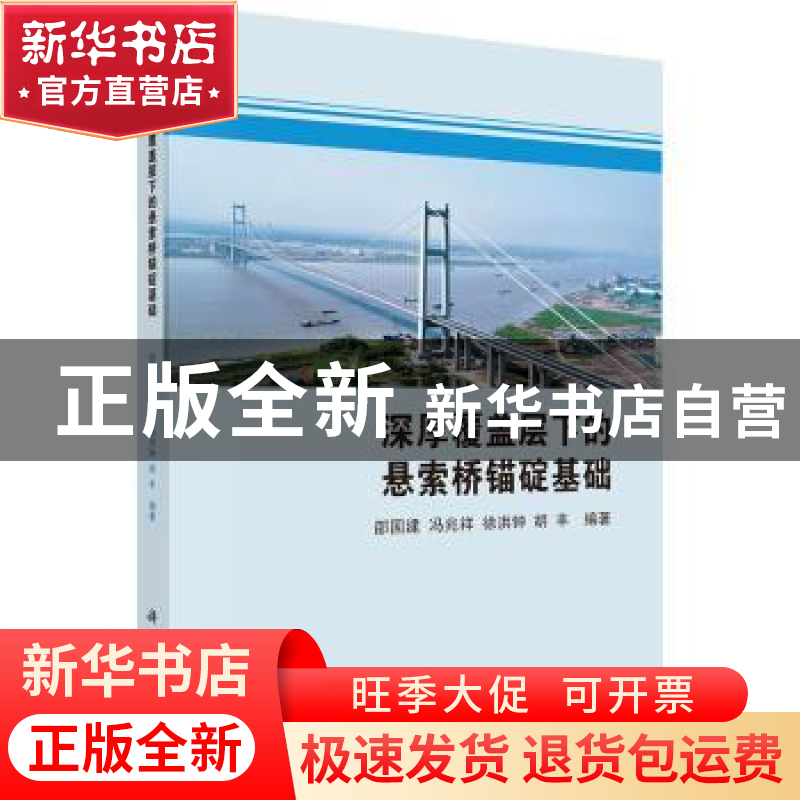 正版 深厚覆盖层下的悬索桥锚碇基础 邵国建,冯兆祥,徐洪钟,胡