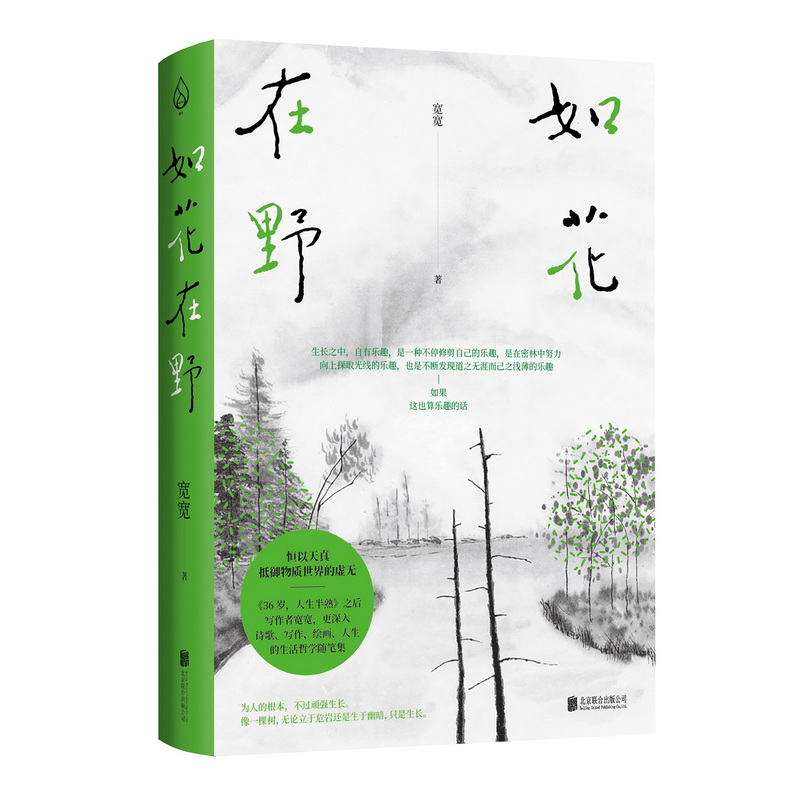 [正版] 如花在野 宽宽 36岁人生半熟作者第二本散文集 23篇生活哲学随笔 女性文学生活书籍 散文随笔心灵励志 阿高清大图