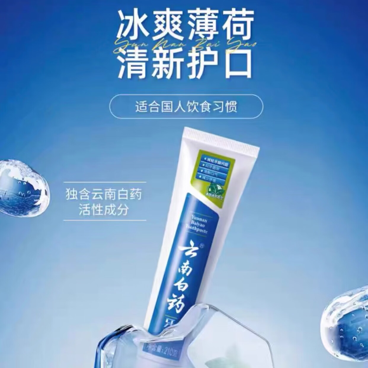 云南白药牙膏薄荷香型230g清新口气护龈护齿减轻牙龈问题 230克薄荷*1支装高清大图