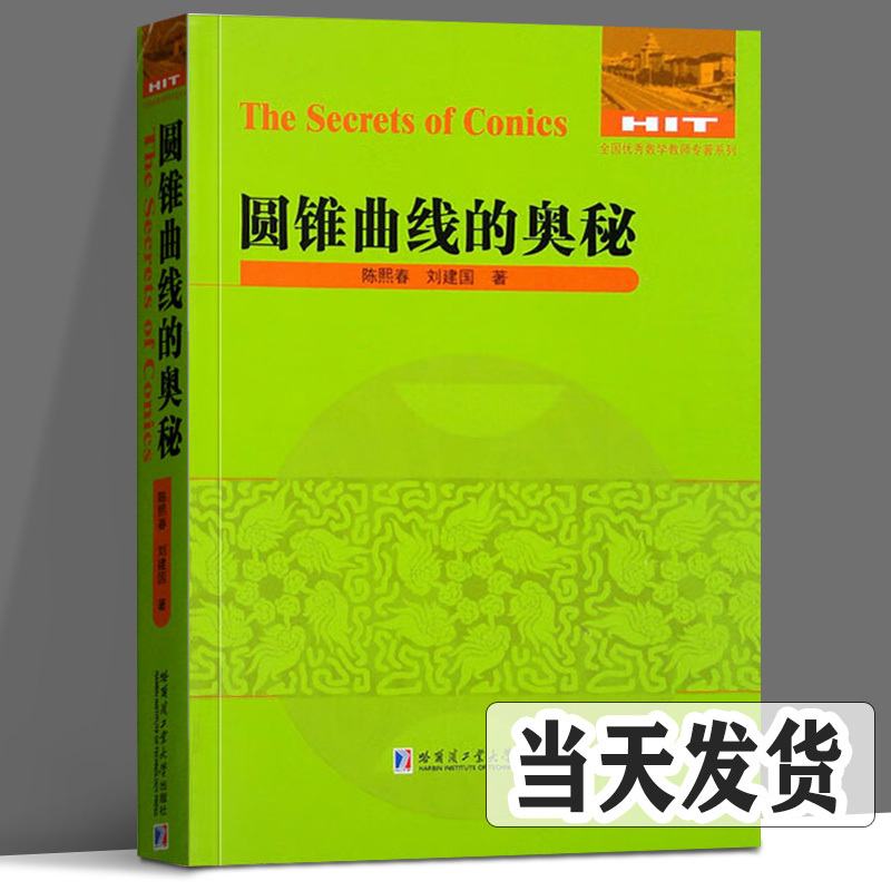 [6册]圆锥曲线满分攻略+奥秘系列 [正版]任选圆锥曲线满分攻略+圆锥曲线的奥秘+圆锥曲线满分攻略 诸葛瑞杰 罗家敬+圆