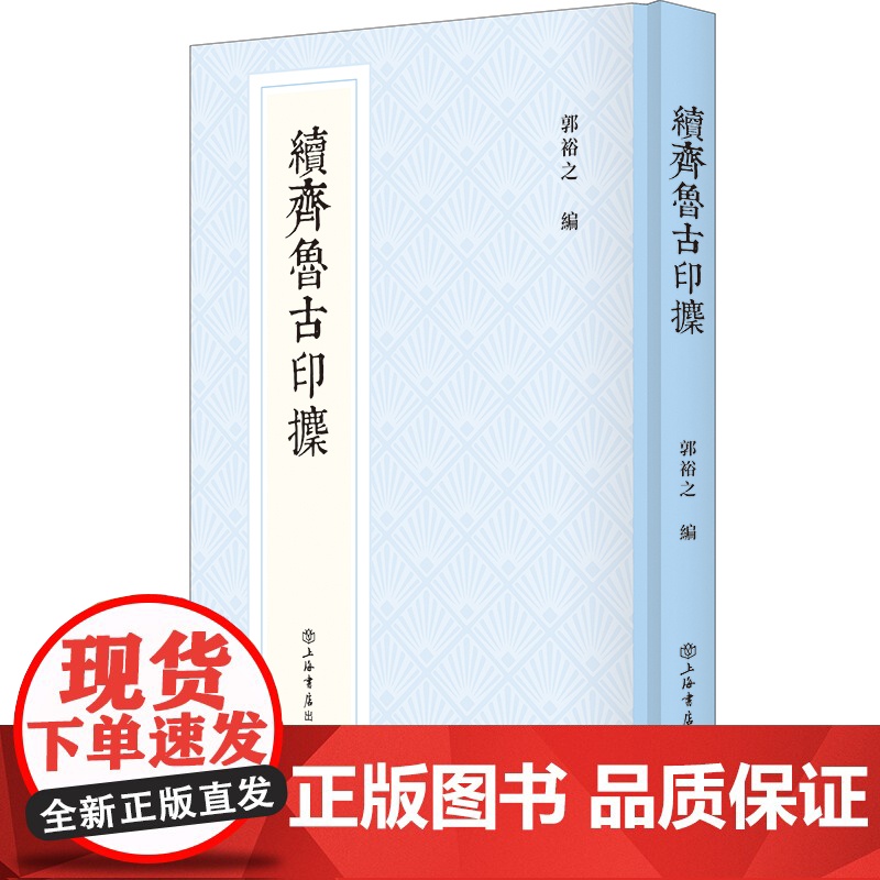 续齐鲁古印攈 新编中国历代印谱丛书韩天衡作序清末金石藏家精品藏印印谱上海书店出版社书法篆刻中国古代汉字印谱高清大图