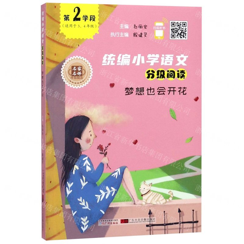 【N】梦想也会开花(适用于3\4年级)/统编小学语文分级阅读-9787546229973