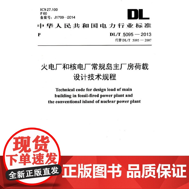 火电厂和核电厂常规岛主厂房荷载设计技术规程 DL/T 5095-2013