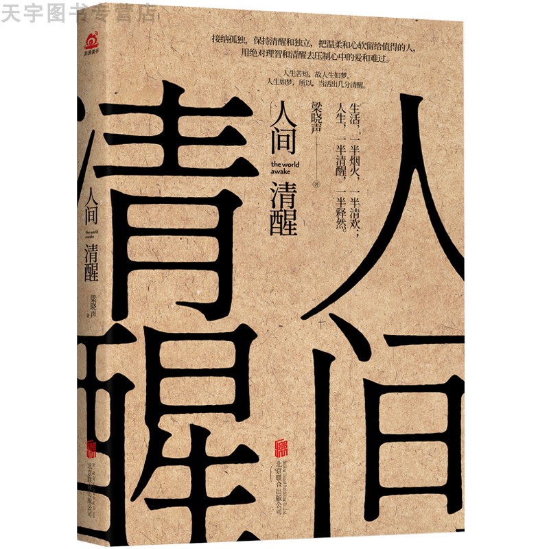 [单册]人间闹了一整天 [正版]全套2册 人间清醒+人间生死书 人生哲学现代文学社科书籍 正能量调节改善情绪鸡汤书 梁晓高清大图