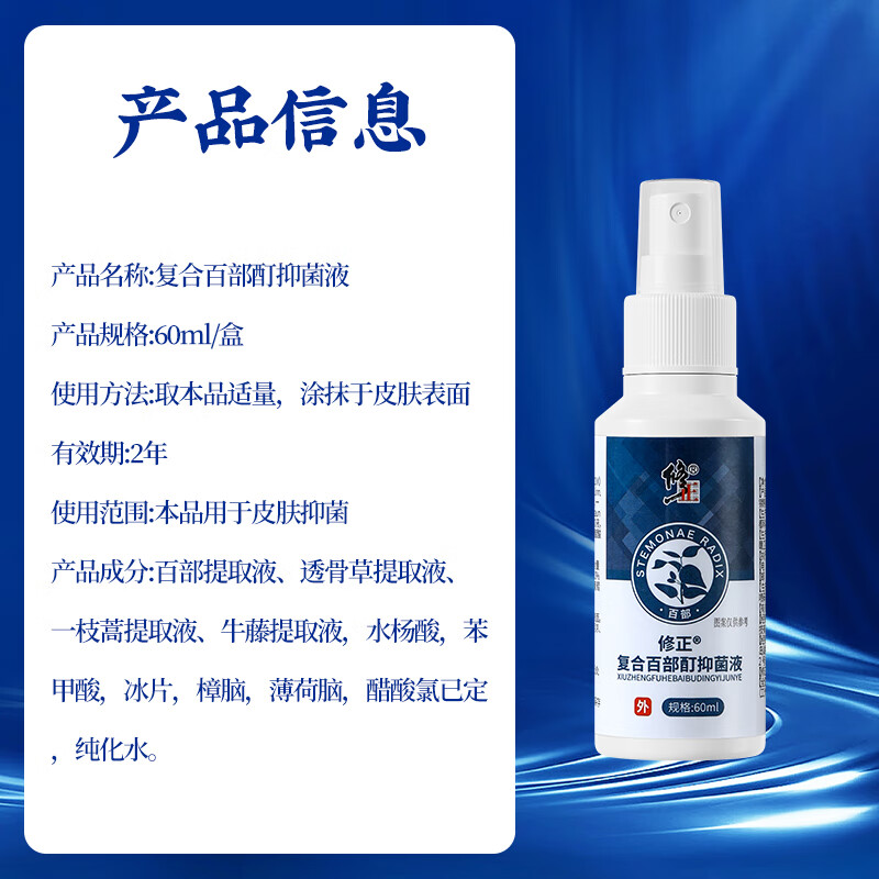修正 百部酊喷剂阴虱男女私处专用虱子药 儿童头虱立净虫卵抑菌液 60ml高清大图