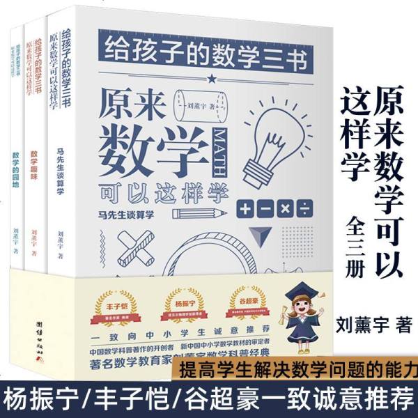 给孩子的数学三书刘薰宇3册原来数学可以这样学马学生谈算术数学趣味数学的园地中小学生课外阅读书籍自然科学知识