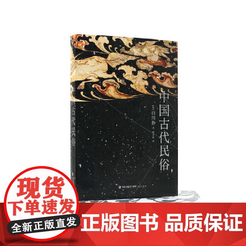 中国古代民俗 日本重量级汉学家 “现代最后的硕学”白川静 多维度解读中国古代民俗 引你重返万物有灵的世界 后浪正版书籍高清大图