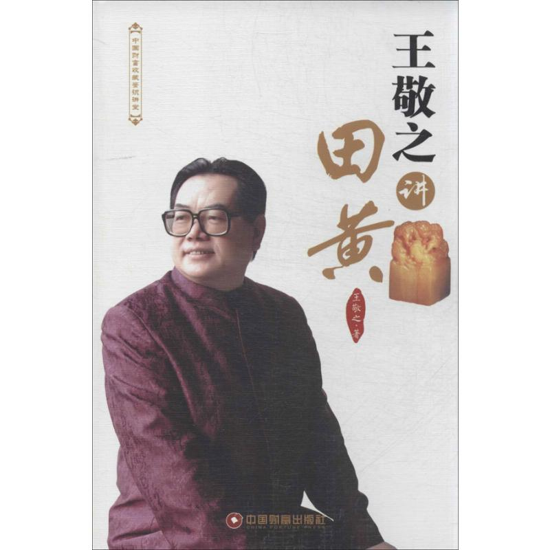 【M】王敬之讲田黄-9787504747914
