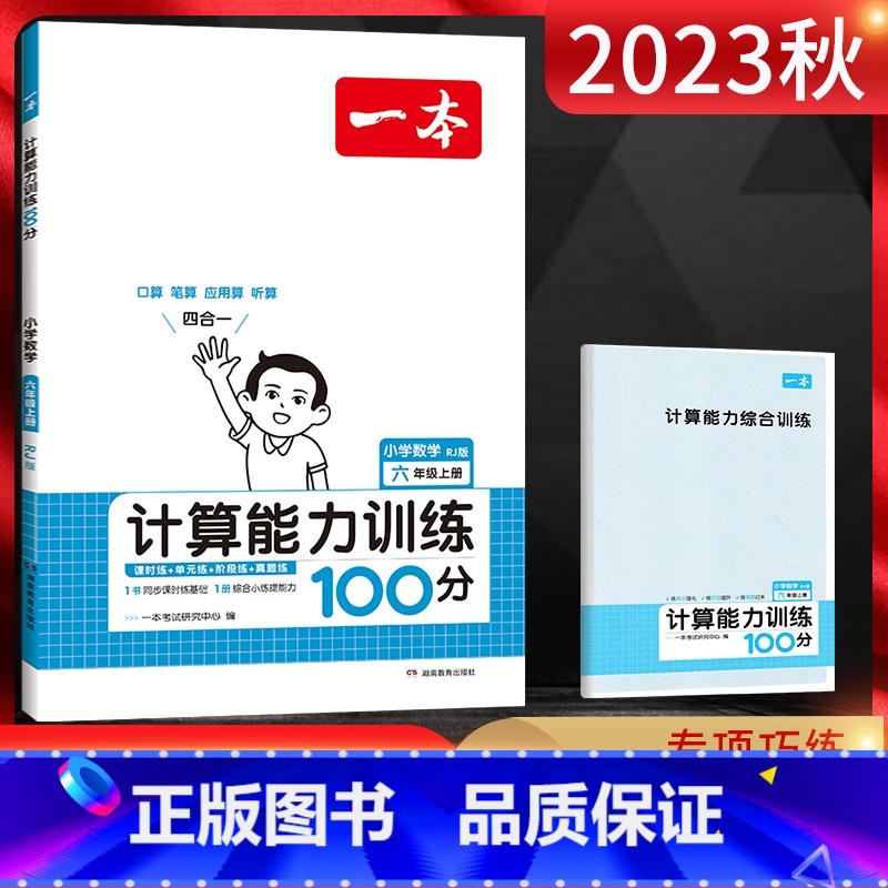 数学 六年级上 【正版】2023秋 小学数学六年级上册人教版RJ计算能力训练100分 小学6年级数学上学期同步计算训练口