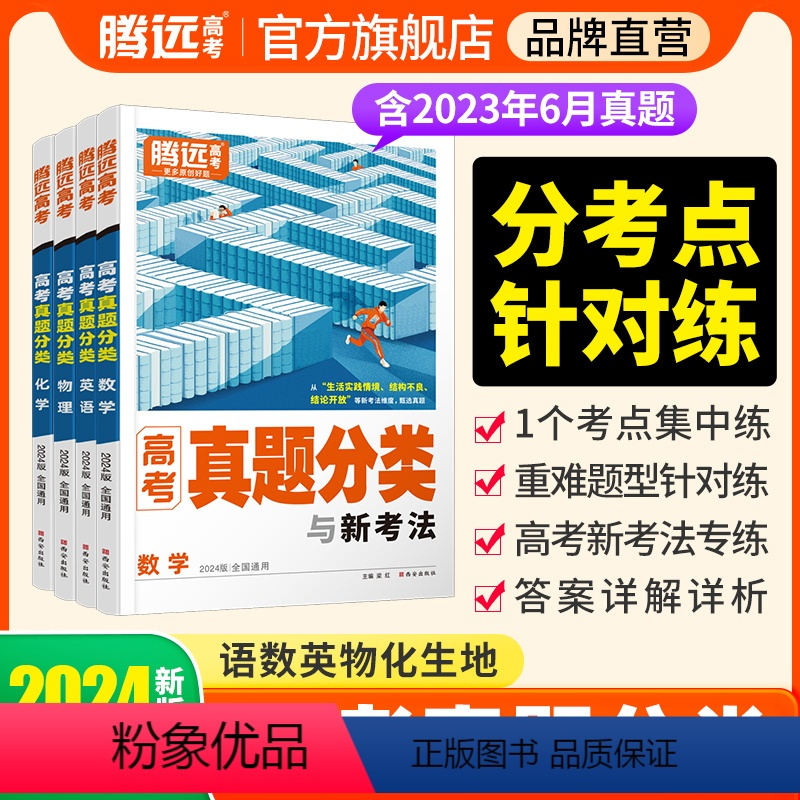 [6本]语数英物化生 全国通用 [正版]2024真题分类集训数学物理英语化学生物地理解题达人全国卷新高考基础题高二高三高
