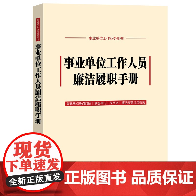 2024新书 事业单位工作人员廉洁履职手册 中国法治出版社 9787521646351高清大图