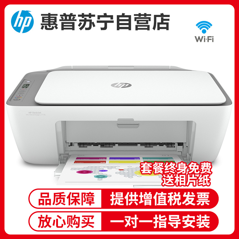 惠普(hp)2779彩色喷墨无线wifi打印机一体机 彩色家用照片打印机 家庭学生A4作业文档资料多功能打印 小型家用办公 照片相片打印 手机无线连接打印升级版套餐3