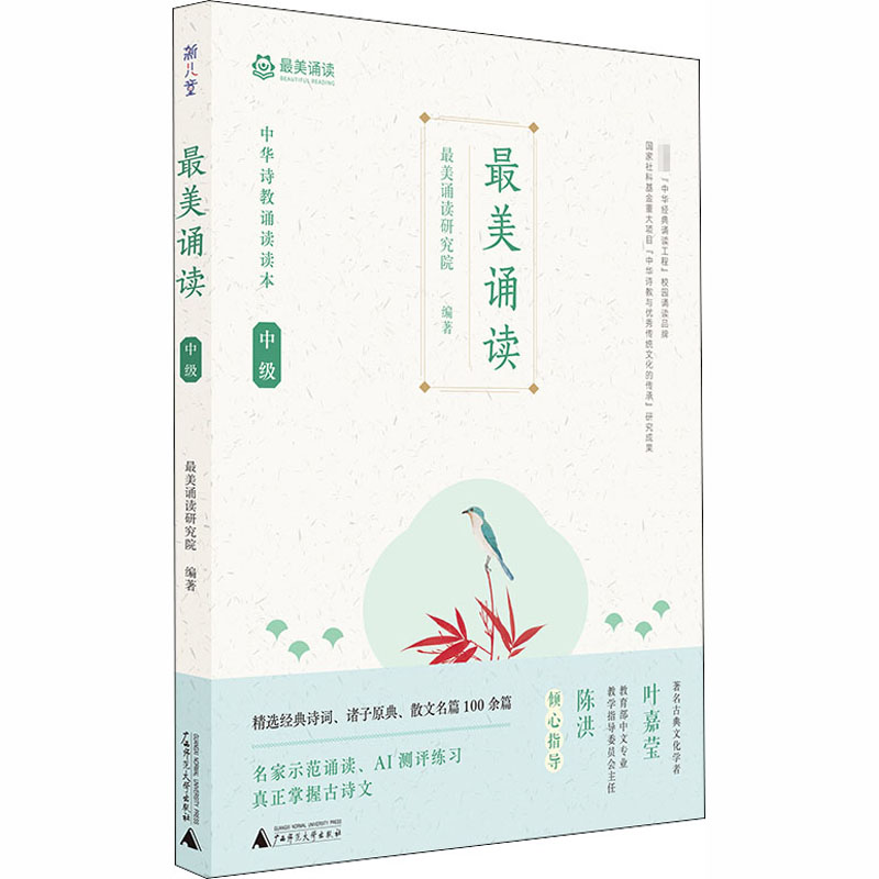 [M]最美诵读 中级-9787549523498