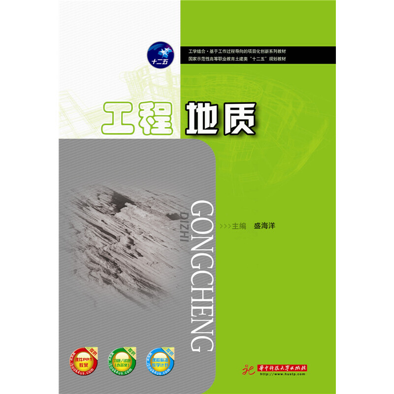 正版新书】工程地质(国家示范性高等职业教育土建类十二五规划教