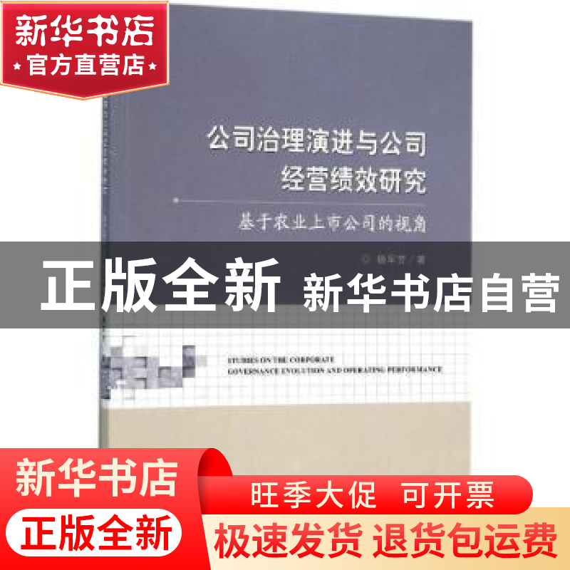 正版 公司治理演进与公司经营绩效研究:基于农业上市公司的视角
