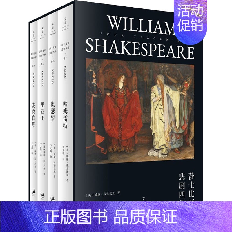 [正版]莎士比亚悲剧四种(1-4) (英)威廉·莎士比亚 著 卞之琳 译 外国现当代文学 文学 上海人民出版社 图书