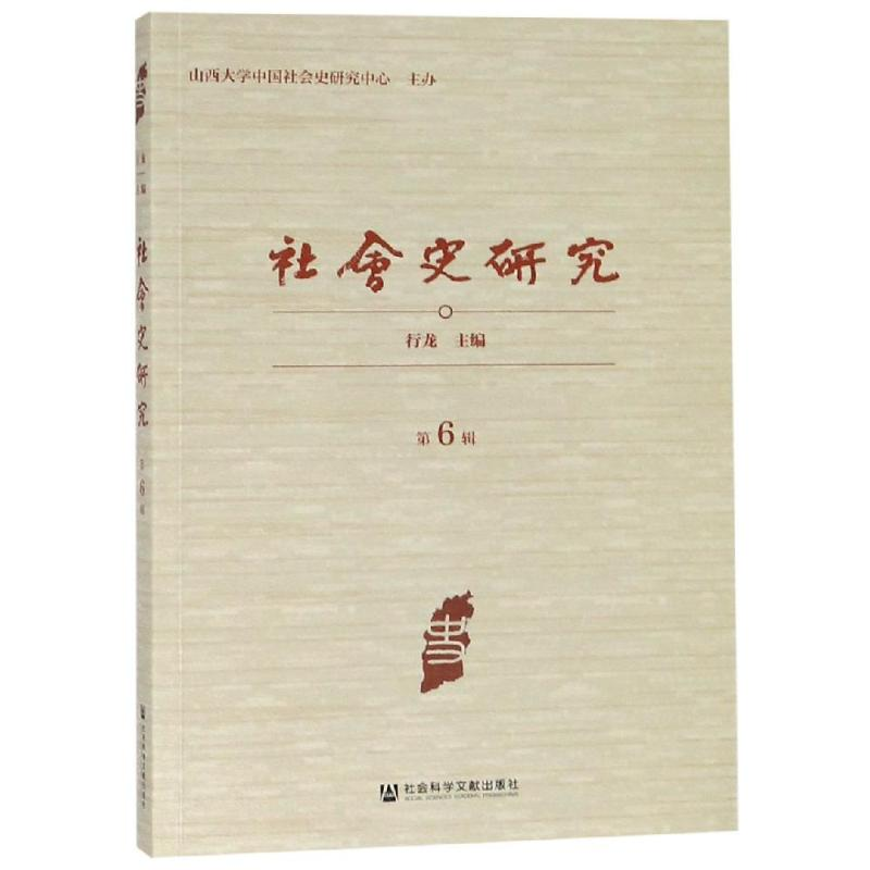 [M]社会史研究(第6辑)-9787509763322高清大图