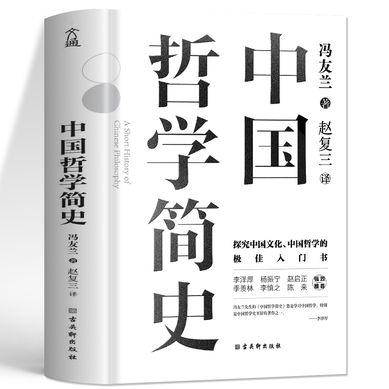 中国哲学史 [正版]中国哲学简史 冯友兰 著名哲学家冯友兰数百万册的经典 指引人生 充满洞见 了解中国哲学与中国文化高清大图
