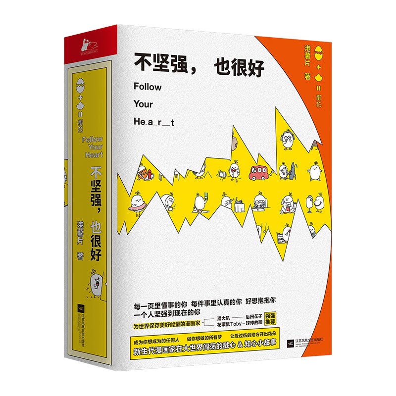 [醉染正版]正版 不坚强也很好 港薯片 萌丧短篇治愈系日常解压口袋卡通动漫画绘本 职场新人小说励志成长暖心故事书籍情高清大图