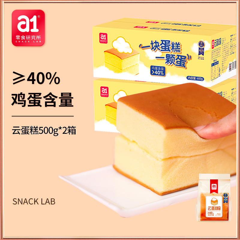 爱逸(a1)云蛋糕500g*2箱 早餐代餐下午茶网红休闲零食
