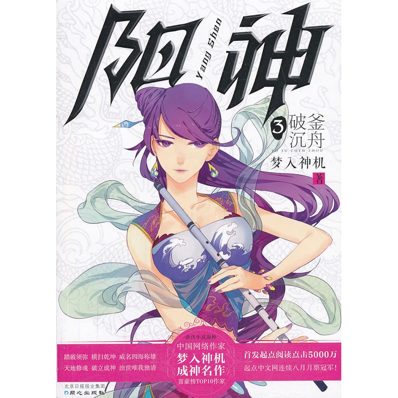 [醉染正版]正版 破釜沉舟-阳神-3 梦入神机 同心 魔幻、玄幻小说书籍 江苏书高清大图
