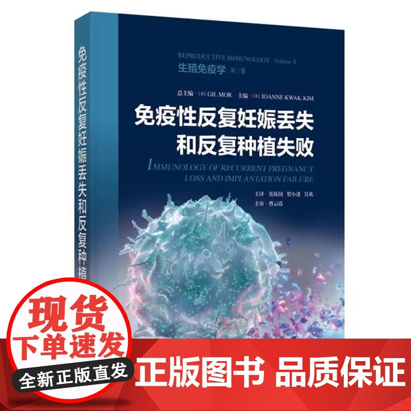 免疫性反复妊娠丢失和反复种植失败 翻译版 张稼闻 贺小进 吴欢 译 生殖免疫学 上海科学技术出版社97875478687高清大图