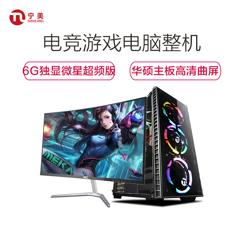 宁美国度 i5 9400F/i7 8700/1660 6G/ 24/27英寸 曲面屏 DIY水冷组装机吃鸡游戏台式电脑