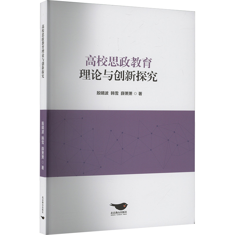 正版新书]高校思政教育理论与创新探究殷晴波,韩雪,薛萧萧 著978高清大图