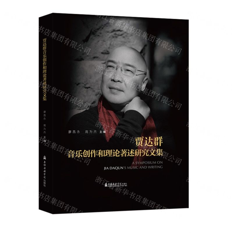 [N]贾达群音乐创作和理论著述研究文集(精)-9787556606696高清大图