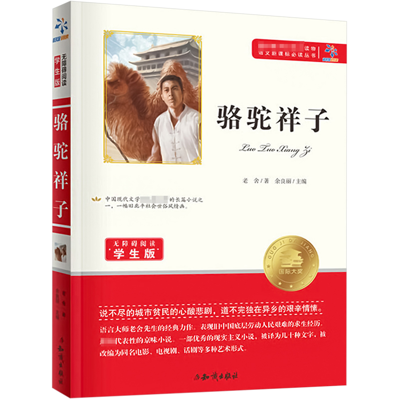 【M】骆驼祥子 无障碍阅读学生版-9787501586387