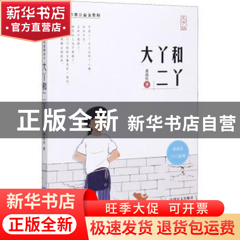 正版 大丫和二丫(大字版)/黄蓓佳童眸系列 黄蓓佳 中国盲文出版社高清大图