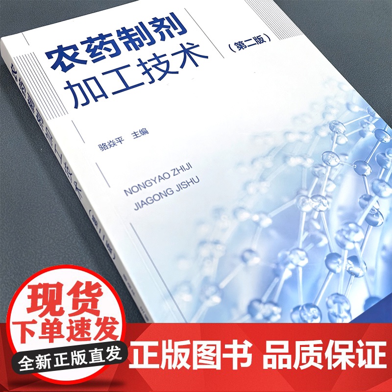 农药制剂加工技术 第二版 农药剂型加工基础知识 农药制剂加工领域新技术与进展 农药制剂加工研发参考书 农业大中专院校师生高清大图
