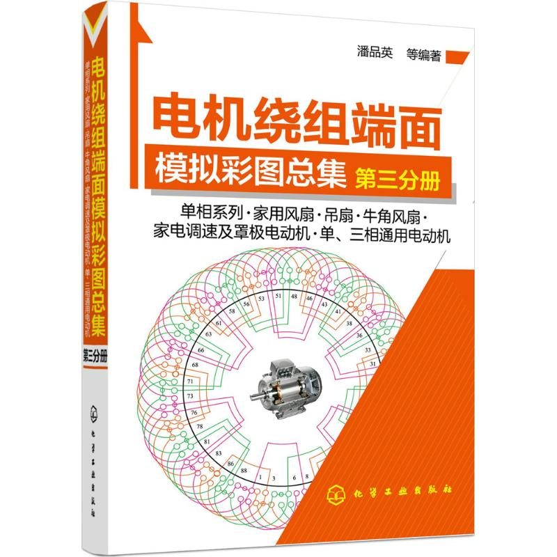 醉染图书电机绕组端面模拟彩图总集9787122250544高清大图