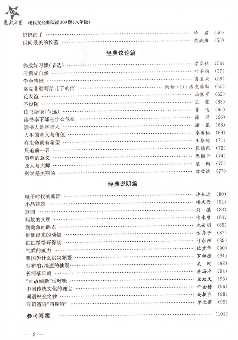 [正版]交大之星 现代文经典阅读300题 八年级/8年级上下全一册 T2 上海交通大学出版社 初中生课外现代文辅助读物高清大图