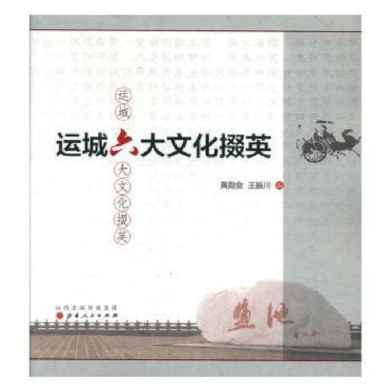 音像运城六大文化掇英黄勋会,王振川