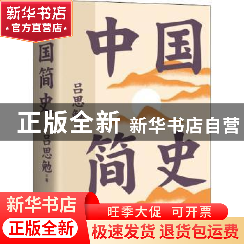 正版 中国简史 吕思勉著 三秦出版社 9787551822114 书籍高清大图