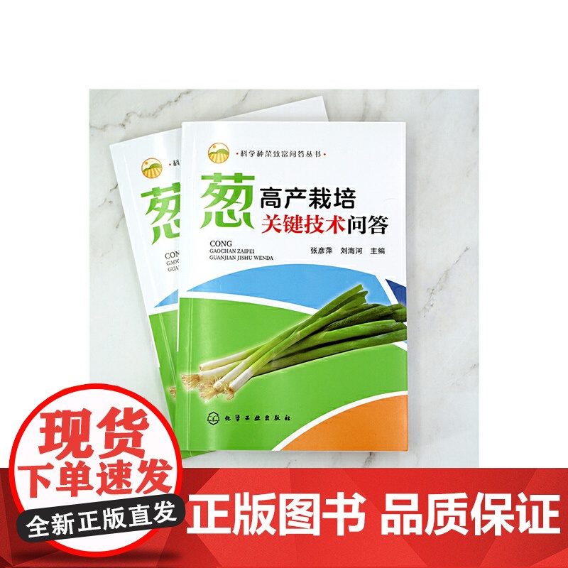 科学种菜致富问答丛书--葱高产栽培关键技术问答 张彦萍 化学工业出版社 正版书籍高清大图