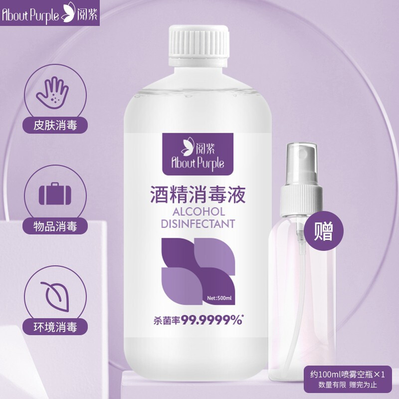 阅紫 75%酒精500ml酒精消毒液 免洗乙醇消毒 家用酒精喷雾瓶