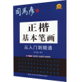 正楷基本笔画从入门到精通