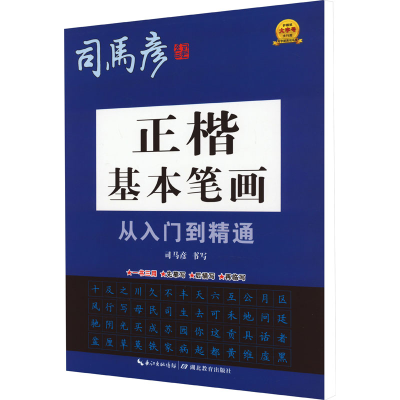 醉染图书正楷基本笔画从入门到精通9787556456659