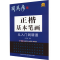 醉染图书正楷基本笔画从入门到精通9787556456659