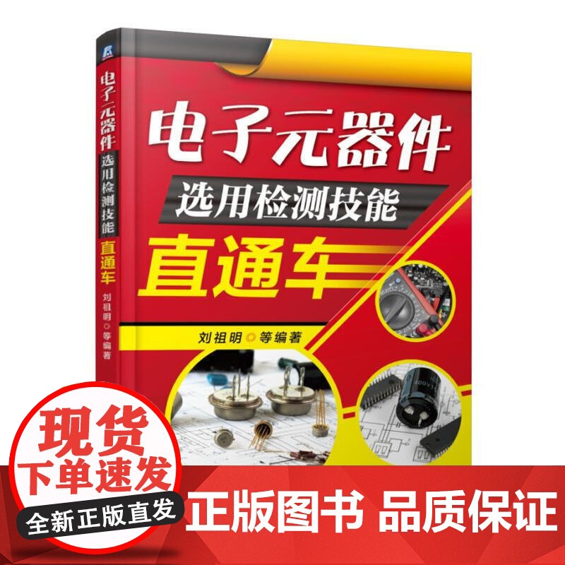 电子元器件选用检测技能直通车高清大图