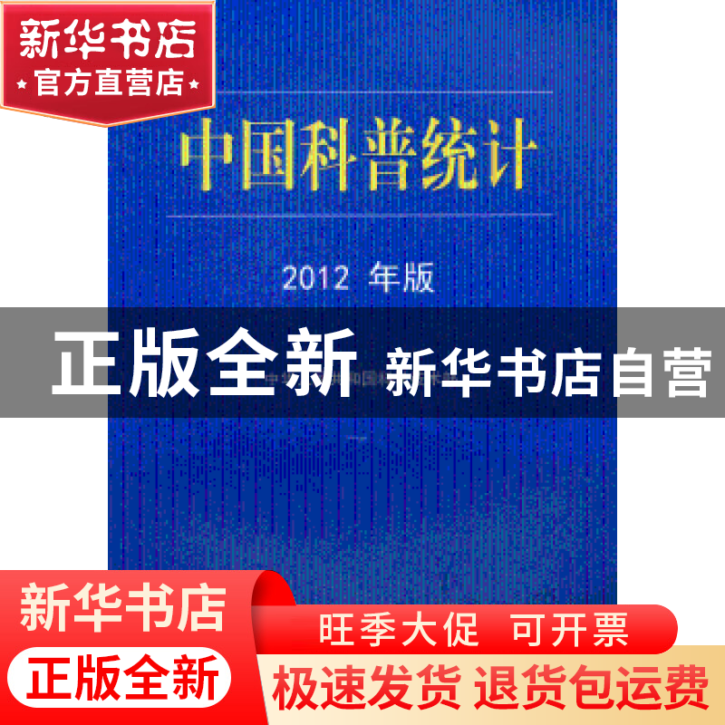 正版 中国科普统计:2012年版 中华人民共和国科学技术部【编】 科学