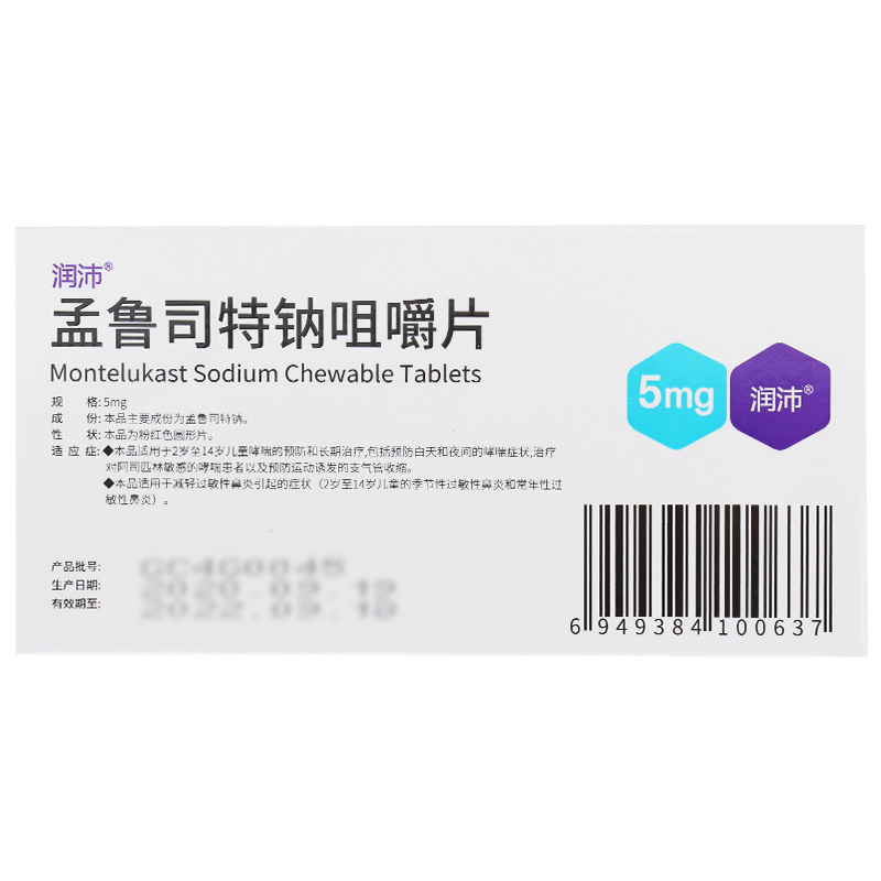 润沛孟鲁司特钠咀嚼片5mg*14片/盒高清大图