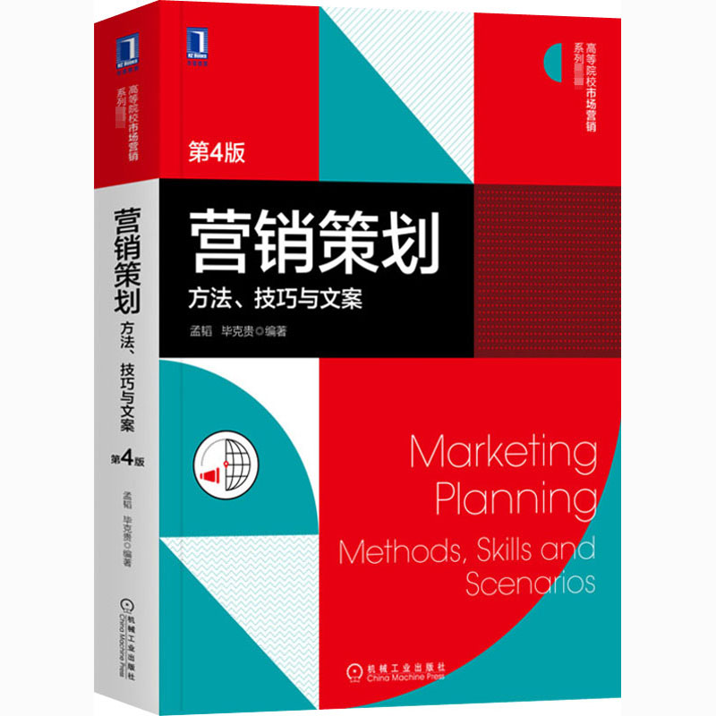 [M]营销策划 方法、技巧与文案 第4版 孟韬,毕克贵 编 -9787111672661高清大图