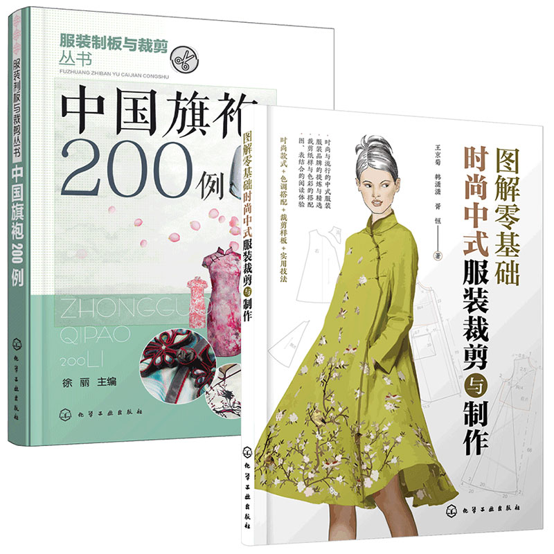 [正版]2册 图解零基础时尚中式服装裁剪与制作+中袍200例 时尚流行中式服装裁剪入门工艺制板裁剪技法款式结构设计色高清大图