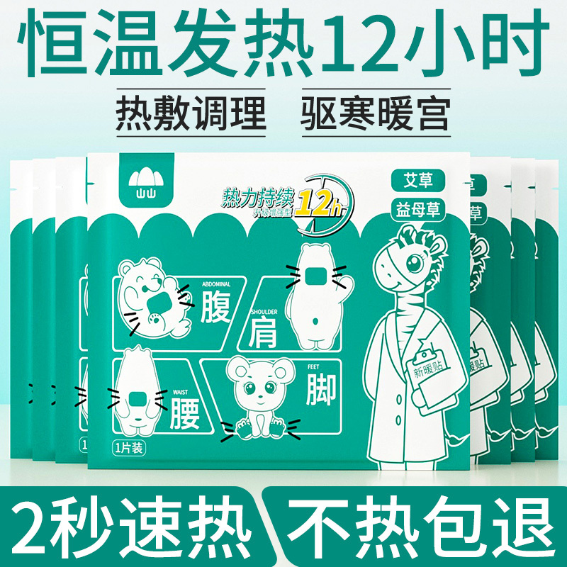 山山暖宝宝痛经女生用宫寒保暖益母草暖宫贴自发热贴大姨妈暖身贴