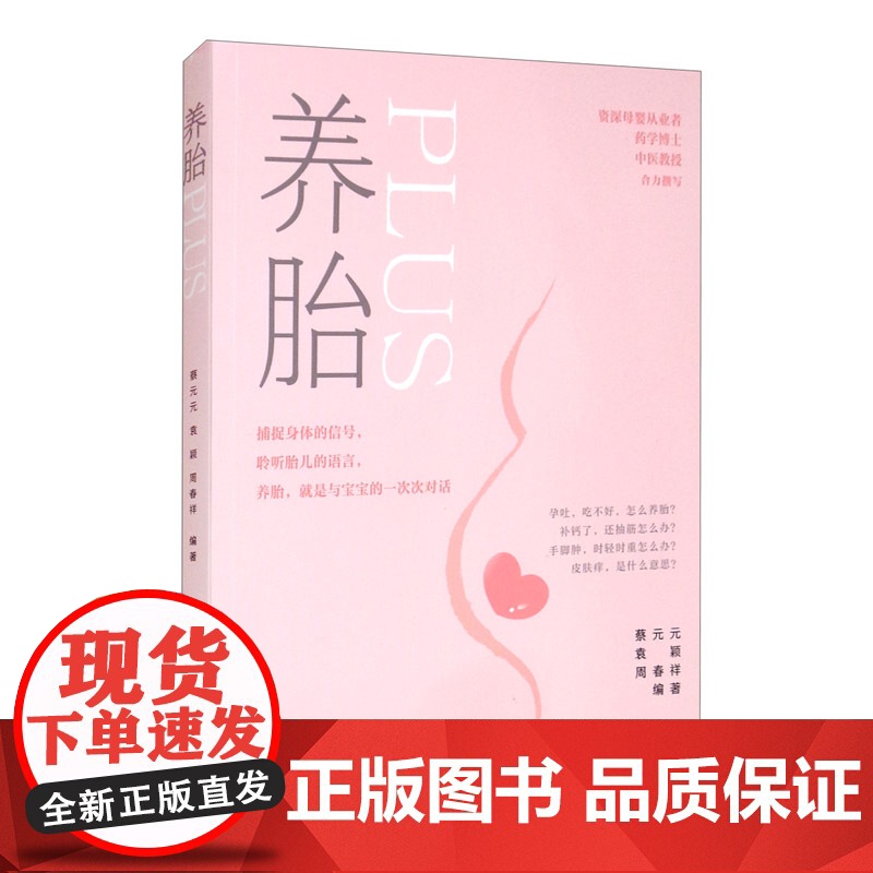养胎PLUS 蔡元元袁颖周春祥编上海科学技术出版社养胎辨体养胎逐月养胎孕期养胎保养日常养护准妈妈书籍怀孕食谱孕妇饮食情绪高清大图